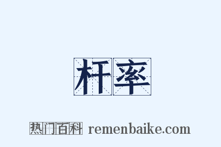 杆率是什么意思的图片